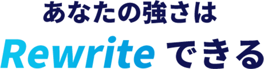 あなたの強さはRewriteできる